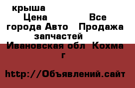 крыша Hyundai Solaris HB › Цена ­ 24 000 - Все города Авто » Продажа запчастей   . Ивановская обл.,Кохма г.